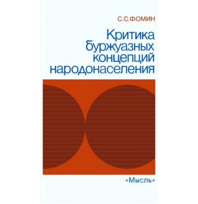 Фомин С. С. Критика буржуазных концепций народонаселения, 1985